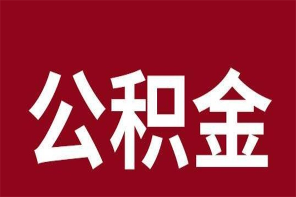 江苏离职提公积金（离职公积金提取怎么办理）