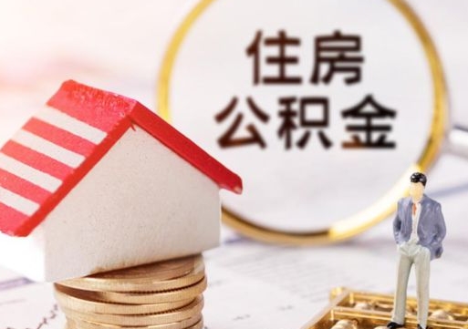 江苏怎么把住房在职公积金全部取（公积金在职怎么提出来）