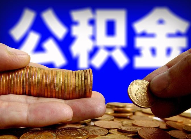 江苏公积金可以提（能提公积金吗）